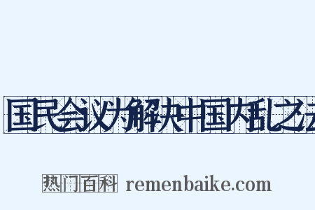 国民会议为解决中国内乱之法是什么意思的图片
